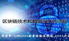 立即获取：tpWallet安卓版安