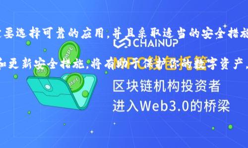 一个手机可以注册冷钱包吗？解密数字资产安全之道

在当前数字货币日益普及的时代，越来越多的人开始关注如何安全地存储他们的数字资产。众所周知，冷钱包是一种相对安全的存储方式，与线上热钱包相比，它的安全性更高。那么，一个手机究竟能否注册并使用冷钱包呢？让我们深入探讨这一问题。

什么是冷钱包？

冷钱包，顾名思义，是一种不与互联网连接的加密货币存储方式。它可以是硬件设备，如USB驱动器、专用的加密货币硬件钱包，或是纸质钱包。冷钱包的主要功能是保护用户的私钥，降低黑客攻击和网络安全风险的可能性。

与冷钱包相对的是热钱包，这种钱包与互联网连接，便于进行日常交易。然而，热钱包的安全性较低，容易受到网络攻击和黑客入侵，因此，许多投资者会将大部分数字资产存储在冷钱包中，以确保资产的安全。

手机注册冷钱包的可行性

现在手机上已经有多种加密货币钱包应用可以使用，它们主要分为热钱包和冷钱包。虽然大多数钱包应用都是热钱包，但也有部分应用提供了生成冷钱包的功能。例如，有些手机应用允许用户生成私钥并将其导出到离线设备中，从而实现冷存储的目的。

然而，需要强调的是，尽管手机可以注册冷钱包，但为了确保安全，用户应遵循一些最佳实践。例如，使用加密技术保护手机，定期更新操作系统，避免使用公共Wi-Fi，确保钱包应用来自官方渠道等。此外，备份私钥也是至关重要的一步，以防丢失或设备损坏。

选择冷钱包时需要注意的事项

在选择冷钱包时，有几个因素需要考虑：

ul
listrong安全性/strong：选择知名品牌的硬件钱包，它们通常具备更好的安全保护措施。/li
listrong用户体验/strong：操作界面是否友好，是否容易上手，对新手尤为重要。/li
listrong支持的数字资产种类/strong：确保所选择的钱包支持你想要存储的所有币种。/li
listrong价格/strong：冷钱包的价格差异较大，选购时可以根据个人需求和预算进行评估。/li
/ul

冷钱包的优缺点分析

冷钱包的使用有其独特的优缺点。以下是一些主要的优势与不足：

h4优点/h4
ul
listrong安全性高/strong：不会被在线黑客攻击。/li
listrong长期存储/strong：适合长期持有资产，避免频繁交易带来的风险。/li
listrong私钥掌控/strong：用户可以完全掌控自己的私钥，不必担心被交易平台盗取。/li
/ul

h4缺点/h4
ul
listrong使用不便/strong：如果需要频繁交易，使用冷钱包可能会感到不便。/li
listrong易丢失/strong：纸质钱包或USB等小型设备容易丢失或损坏。/li
listrong技术门槛/strong：对一些用户而言，设置与使用冷钱包可能存在一定的学习曲线。/li
/ul

最佳实践和总结

为了最大限度地提高数字资产的安全性，用户应采用冷钱包存储其大部分投资。如果你决定使用手机注册冷钱包，一定要选择可靠的应用，并且采取适当的安全措施，比如定期备份私钥，妥善保管手机，使用密码保护等。此外，了解钱包的功能和使用技巧，也是提高安全性的重要一步。

总而言之，尽管一个手机可以注册冷钱包，但用户在使用过程中需谨慎行事，确保每一步都考虑到了安全性。适时回顾和更新安全措施，将有助于保护你的数字资产。在未来，随着数字货币的发展，钱包技术也会不断演变，保持对新技术的关注是明智之举。

冷钱包, 数字资产, 安全存储, 加密货币/guanjianci 

立即行动，确保你的数字资产安全！