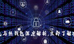 2025必看：冷钱包与热钱包