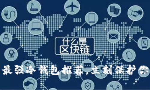 2025必看：最强冷钱包推荐，立刻保护你的数字资产