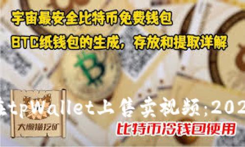 如何立即在tpWallet上售卖视频：2025必看指南