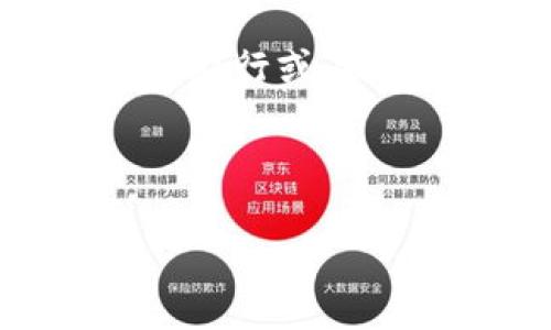 印度能否使用tpWallet付款？了解支付工具的便利性

在全球支付方式日益多样化的今天，tpWallet作为一款受欢迎的数字钱包，受到越来越多用户的青睐。许多人在考虑旅行或进行跨国交易时，都会想“印度能否使用tpWallet付款？”这个问题。同时，随着电子商务的迅速发展和移动支付的普及，找到一个安全、快速的支付工具变得尤为重要。在这篇文章中，我们将深入探讨tpWallet在印度的可用性，以及一些相关的支付方式和趋势，以帮助用户更好地理解和选择适合自己的支付工具。

tpWallet的基本概述

tpWallet是一种数字钱包，允许用户通过移动设备完成在线支付和转账。它的主要优势包括方便快捷、安全性高，以及多种支付选项。这种钱包在全球不同地区的使用情况各不相同，尤其是在一些国家和地区，数字钱包的使用率已经超过了传统银行支付。

在使用tpWallet之前，用户需要了解它的功能和操作流程。例如，tpWallet可以存储多种货币，方便用户进行跨境交易。此外，tpWallet还提供了转账功能，用户可以轻松地将资金从一个账户转到另一个账户。这些功能都能提高支付的灵活性和便利性。

印度的支付市场概况

为了更好地理解tpWallet在印度的可用性，首先需要了解印度的支付市场。近年来，印度政府积极推动数字化支付，并致力于增强金融普惠性。根据相关数据显示，印度的数字支付市场正以惊人的速度增长，这为新的支付工具的引入提供了良好的环境。

印度有着高度发达的移动支付生态，比如UPI（统一支付接口）和各种电子钱包（如Paytm、PhonePe等），这些工具广受欢迎。用户在进行小额支付时，往往倾向于使用这些本土支付工具，而不是国外的数字钱包。

tpWallet在印度的可用性

那么，tpWallet在印度真的可以使用吗？实际上，tpWallet是否可用取决于多个因素，包括当地的法律、合作伙伴关系和用户需求等。尽管tpWallet具有跨国支付的潜力，但在印度，tpWallet可能面临着激烈的竞争以及复杂的监管体系。

首先，tpWallet需要与印度的银行和金融机构建立合作关系，以便能够顺利地完成交易。没有这样的合作，用户可能会遇到限制。其次，印度对数字支付的监管政策相对严格，任何新的支付工具都需要经过相关部门的批准。这就意味着，即使tpWallet希望在印度市场立足，依然需要克服一系列的法律障碍。

其他可选的支付工具

如果tpWallet在印度不方便使用，用户还有很多其他的选择。例如，在印度，UPI作为国家级的支付解决方案，得到了各大银行和商家的支持，用户可以通过UPI轻松进行资金转账和支付。此外，像Paytm这样的本土电子钱包，也提供了丰富的功能，帮助用户完成日常交易。

然而，选择何种支付工具，往往依赖于用户的个人需求与体验。如果用户身处旅游状态，可能更倾向于使用能够支持多货币转换和国际支付的工具。相较之下，在日常购物时，他们可能会偏好那些更为普及的本土支付方式。

成本和费用

用户在选择支付工具时，不可忽视的一点是不同平台所收取的费用。tpWallet可能会在交易时收取一定的服务费，而印度本土的电子钱包通常会提供更为友好的手续费政策。因此，用户需要仔细比较不同支付渠道的成本与效益，做出符合自身预算的决定。

用户体验与安全性

用户体验也是决定支付工具使用频率的重要因素。tpWallet的界面及操作是否友好，支付过程是否流畅，都是用户在选择时需要考虑的方面。安全性方面，tpWallet是否提供了足够的保障，例如双重认证和交易监控等，也是用户关注的重点。

结论

综上所述，印度是否能够使用tpWallet付款并没有简单的答案。取决于本地市场的法规、合作伙伴及用户的支付习惯，在面对复杂多变的全球支付市场时，选择合适的工具显得尤为重要。因此，如果你正计划到印度旅行或在印度进行交易，了解该国的支付市场和各式各样的支付工具，能够显著提高你的支付体验。

最后，在这个数字化高速发展的时代，保持灵活应变的能力至关重要。无论是选择tpWallet，还是本土的支付工具，了解自己需求，比较各个选项，并做出明智的决策，才是明智之举。

立即了解印度能否使用tpWallet付款？2025必看支付工具