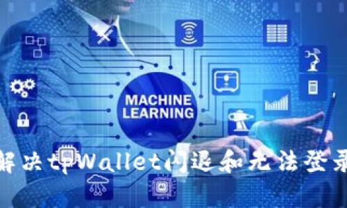 2025必看！解决tpWallet闪退和无法登录的终极指南