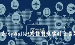 2025必看：tpWallet跨链转账