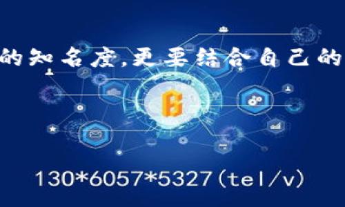   选择可靠的中文冷钱包：2025必看指南 / 
 guanjianci 冷钱包,数字资产,安全存储,区块链 /guanjianci 

引言
随着数字资产的快速增长和区块链技术的日益普及，越来越多的人开始关注如何安全存储自己的虚拟货币。冷钱包作为一种重要的数字资产存储方式，以其高安全性而备受推崇。特别是中文用户在选择冷钱包时，容易感到困惑和不知所措。因此，本文将为您提供一份关于靠谱中文冷钱包的详细指南，让您在2025年之前做出明智的选择。

什么是冷钱包？
冷钱包是一种与互联网隔离的数字钱包，旨在安全存储加密货币。相较于热钱包（在线钱包），冷钱包因其不在线而大大降低了被黑客攻击的风险。冷钱包通常采用硬件设备或纸质钱包的形式存储私钥，使得用户可以更加安心地管理自己的资产。根据不同的使用需求，冷钱包可以分为几种类型，包括硬件冷钱包、纸质冷钱包等。

选择冷钱包时的注意事项
在选择中文冷钱包时，用户需要考虑多个因素，以确保其安全性和可用性。首先，品牌的口碑和安全历史至关重要。用户应该比较各品牌在业内的声誉，了解它们是否曾有过安全漏洞或丢失用户资产的事件。其次，您需要考虑该钱包的兼容性，确保它可以顺利存储您拥有的多种数字资产。最后，使用便捷性也非常重要，用户应选择一个易于操作的冷钱包，避免因操作复杂而造成的资产损失。

推荐的中文冷钱包
下面是几款值得推荐的中文冷钱包，这些产品在市场上拥有良好的口碑，适合各种用户。

1. Ledger Nano S
Ledger Nano S 是一款广受欢迎的硬件冷钱包，以其安全性和用户友好著称。它支持多种加密货币，包括比特币和以太币，并且可以通过Ledger Live应用轻松管理资产。Ledger Nano S 在加密社区中备受推崇，其可靠的安全技术，使用户可以放心存储数字资产。此外，Ledger也为用户提供中文界面，提升了使用的便利性。

2. Trezor One
Trezor One 是另一款备受推崇的硬件冷钱包，特别适合新手使用。它的界面清晰易懂，并支持多种货币的存储。Trezor One 在设置和操作过程中均提供中文选项，进一步降低了用户的使用门槛。这款冷钱包的安全性也毫不逊色，能够有效防止黑客攻击和物理盗窃。

3. KeepKey
KeepKey 是一款相对较新但颇具潜力的冷钱包。它的外观设计时尚，结合了硬件钱包的安全性与软件钱包的便捷性。此外，KeepKey 支持多种资产存储，并防止恶意软件的攻击。虽然其市场知名度不及Ledger和Trezor，但越来越多的用户开始青睐于其独特的用户体验。

4. 亚洲本土开发的冷钱包
近几年，亚洲市场也涌现出一些优秀的本土冷钱包。这些钱包不仅支持中文界面，同时在本地化服务方面做得相当出色。用户可以通过本地客服随时咨询和解决问题。例如某些本土开发的冷钱包，它们通常采用双因素认证（2FA）和多重签名技术，进一步增加了资金安全。br此外，考虑到交易费率和使用流畅度，用户在购买时也应留意这些本地冷钱包的服务条件。

冷钱包的维护与使用
即便选择一款可靠的冷钱包，用户在使用中仍需保持警惕。例如，定期更新冷钱包的固件，并保持密码的复杂性和保密性。只有这样，才能在一定程度上保护自己的数字资产不受威胁。此外，建议用户定期备份钱包，以防止意外情况导致的资产丢失。

结语
冷钱包的选择对于每一位数字货币持有者而言，都是至关重要的一步。随着2025年的临近，数字资产的安全存储问题将愈加严峻。在选择合适的中文冷钱包时，用户不仅要关注品牌的知名度，更要结合自己的实际需求进行全方位考量。希望本指南能够帮助您在众多选择中找到最合适的冷钱包，为您的资产安全保驾护航。 

为了在数字货币的世界中更好地生存和发展，用户需要时刻关注市场变化，不断学习和更新自己的知识。只有这样，才能有效应对未来各种可能出现的挑战。 

记住，无论您选择哪款冷钱包，保持警觉和良好的安全习惯至关重要。让我们在快速发展的数字时代中，保护好自己的财富，实现更大的财务自由！