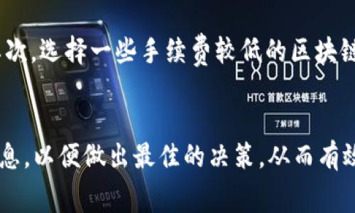 转账手续费通常与所使用的区块链网络、转账金额、转账方式等因素有关。具体到tpWallet，手续费的情况可能会根据不同的代币和网络发生变化。以下是一些可能会影响tpWallet转账手续费的因素：

1. 区块链网络的手续费
不同的区块链网络有不同的手续费结构。例如，如果你在以太坊上进行转账，可能会面临较高的“Gas费”，而在其他一些网络，如币安智能链（BSC）或Polygon等，手续费相对较低。因此，用户在进行转账之前，应当先了解所选择的网络的当前手续费情况。

2. 转账金额的影响
在某些情况下，手续费可能与转账金额成比例。例如，一些平台可能收取固定比例的手续费，这意味着转账金额越大，所需支付的手续费也会增加。用户在转账时可以根据自己的需求合理选择转账金额，以期望减少手续费的支出。

3. 转账方式与平台政策
tpWallet作为一个多链钱包，其手续费可能也受到其平台政策的影响。在不同的活动或者推广期间，tpWallet可能会降低某些转账的手续费，或者在特定条件下提供免费转账的机会。因此，用户应关注钱包的官方公告，以及社交媒体平台上的最新信息，以便把握这些机会。

4. 如何查询手续费
用户在使用tpWallet转账之前，可以通过钱包界面上的转账功能查看当前的手续费情况。通常情况下，转账界面会显示网络推荐的手续费水平，同时也可能提供用户自行调整手续费的选项。通过这种方式，用户能够更加灵活地管理自己的转账成本。

5. 减少手续费的策略
如果用户希望降低转账手续费，可以考虑以下几种策略：首先，选择在网络拥堵较低的时间段进行转账，通常在网络流量较为平稳的时候，手续费会相对较低。其次，选择一些手续费较低的区块链网络进行转账，例如使用币安智能链进行代币转账。最后，某些钱包还提供了批量转账的功能，而批量转账在某些情况下也能帮助用户降低手续费的整体支出。

结论
综上所述，tpWallet转账是否收取手续费、手续费的额度主要取决于所选区块链网络、转账金额以及钱包的具体政策。用户在进行转账时，建议事先了解相关信息，以便做出最佳的决策，从而有效管理交易成本。