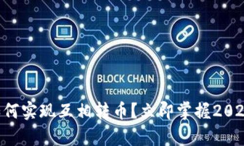 tpWallet同步后如何实现互相转币？立即掌握2025的最新转账技巧！