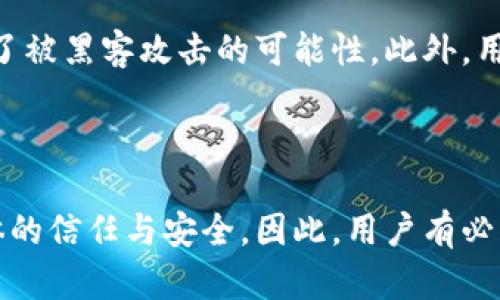 在区块链与加密货币的世界中，私钥是每个用户拥有的极其重要的一个元素。了解私钥的意义及其在转账过程中的作用，对于使用加密货币的人来说至关重要。那么，知道别人的私钥是否真的能够转移他们的币呢？在这篇文章中，我们将深入探讨这一问题，并介绍私钥的工作原理，以及安全存储的重要性。

什么是私钥？

私钥是一串复杂的字符，类似于密码，通常由数字和字母组成。它使用一种称为公私钥加密的技术来保护用户的加密资产。每个用户的数字钱包都与一个公钥和一个私钥配对。公钥就像你的银行账户号码，而私钥则是唯一可以允许你访问和管理这些币的秘钥。因此，私钥应该被视为私人且保密的。

私钥的功能

若有用户渴望转移他们的加密币，私钥必然是关键要素。每当用户发起转账请求时，系统会要求使用该用户的私钥对交易进行签名。这是为了确认交易确实是由私钥持有者发起的，确保了交易的安全性和防篡改性。因此，拥有一个私钥的人，实际上就拥有了与之对应的钱包中的所有资产。

知道别人的私钥的后果

基于以上信息，如果有人知道了别人的私钥，他们将能够完全控制该钱包中的加密资产。这意味着他们可以随意转移或花费这些币，甚至完全转换为其他资产，并把其转移到自己的钱包中。这种情况不仅会给被夺取资产的用户带来巨大的经济损失，甚至有可能摧毁他们的信任感和安全感。

如何保护自己的私钥

为了避免被他人获取私钥，用户需要采取多种安全措施。首先，建议使用硬件钱包而不是在线钱包，因为硬件钱包能够离线存储私钥，极大地降低了被黑客攻击的可能性。此外，用户在备份私钥时应避免将其保存在不安全的地方，比如便签、邮件等。可以考虑使用加密的存储方式，确保这是个人专有的信息。

总结

知道别人的私钥，确实意味着可以转移其加密资产。这强调了在使用加密货币时保护私钥的重要性。私钥的安全性不仅关乎个人资产，也关乎整体的信任与安全。因此，用户有必要采取合适的措施以确保他们的私钥不被泄露，并保持他们的加密资产安全。这不仅是对自己资产的负责，更是对整个加密货币生态环境的负责。