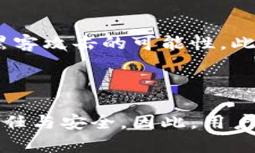 在区块链与加密货币的世界中，私钥是每个用户拥有的极其重要的一个元素。了解私钥的意义及其在转账过程中的作用，对于使用加密货币的人来说至关重要。那么，知道别人的私钥是否真的能够转移他们的币呢？在这篇文章中，我们将深入探讨这一问题，并介绍私钥的工作原理，以及安全存储的重要性。

什么是私钥？

私钥是一串复杂的字符，类似于密码，通常由数字和字母组成。它使用一种称为公私钥加密的技术来保护用户的加密资产。每个用户的数字钱包都与一个公钥和一个私钥配对。公钥就像你的银行账户号码，而私钥则是唯一可以允许你访问和管理这些币的秘钥。因此，私钥应该被视为私人且保密的。

私钥的功能

若有用户渴望转移他们的加密币，私钥必然是关键要素。每当用户发起转账请求时，系统会要求使用该用户的私钥对交易进行签名。这是为了确认交易确实是由私钥持有者发起的，确保了交易的安全性和防篡改性。因此，拥有一个私钥的人，实际上就拥有了与之对应的钱包中的所有资产。

知道别人的私钥的后果

基于以上信息，如果有人知道了别人的私钥，他们将能够完全控制该钱包中的加密资产。这意味着他们可以随意转移或花费这些币，甚至完全转换为其他资产，并把其转移到自己的钱包中。这种情况不仅会给被夺取资产的用户带来巨大的经济损失，甚至有可能摧毁他们的信任感和安全感。

如何保护自己的私钥

为了避免被他人获取私钥，用户需要采取多种安全措施。首先，建议使用硬件钱包而不是在线钱包，因为硬件钱包能够离线存储私钥，极大地降低了被黑客攻击的可能性。此外，用户在备份私钥时应避免将其保存在不安全的地方，比如便签、邮件等。可以考虑使用加密的存储方式，确保这是个人专有的信息。

总结

知道别人的私钥，确实意味着可以转移其加密资产。这强调了在使用加密货币时保护私钥的重要性。私钥的安全性不仅关乎个人资产，也关乎整体的信任与安全。因此，用户有必要采取合适的措施以确保他们的私钥不被泄露，并保持他们的加密资产安全。这不仅是对自己资产的负责，更是对整个加密货币生态环境的负责。