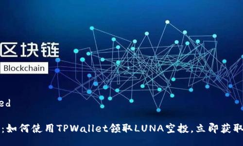 unenclosed

2025必看：如何使用TPWallet领取LUNA空投，立即获取你的奖励！