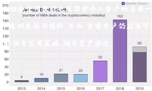 IM钱包转账能追回吗？探索数字货币转账的安全性与可追溯性

随着数字货币和区块链技术的兴起，越来越多的人开始使用IM钱包等数字钱包进行资金的存储和转账。然而，许多人在使用IM钱包进行转账时，心中难免会产生一个疑问：如果转账出错，是否有可能追回？本文将深入探讨IM钱包转账的可追回性、安全性以及一些相关的注意事项。

1. IM钱包转账的基本原理

IM钱包是基于区块链技术的一种数字钱包，它允许用户安全地发送和接收虚拟货币。与传统银行系统不同，数字货币的转账在本质上是去中心化的，也就是说，没有任何中央机构来管理或监控这些交易。每一笔转账都是通过区块链技术记录在账本上的，被称为“区块链交易”。一旦交易被确认并 записан在链上，通常是不可更改的。

2. 转账后的追溯与可追溯性

一般来说，一旦IM钱包完成了转账，交易将被记录在区块链上，成为永久的数据。在大多数情况下，数字货币转账是不可逆的，也就是说，不能像传统银行转账那样通过银行来进行追回。这意味着，如果您误将资金发送到错误的地址，或是被欺诈者骗走，那么追回资金的可能性就非常小了。

然而，虽然区块链技术本身是不可更改的，但有些服务机构或者平台可能会提供某种形式的保险或保障，以保护用户免受欺诈或意外的损失。这就需要用户在选择数字钱包或交易平台时，仔细了解其服务条款。

3. 如何防止转账错误？

为了避免转账错误，用户可以采取以下措施：
ul
    listrong核对地址：/strong在进行转账之前，一定要仔细检查收款地址。由于区块链地址通常比较复杂，容易手误，因此最好通过复制粘贴的方式来减少错误的可能性。/li
    listrong小额测试：/strong如果是与不熟悉的对方进行转账，可以先发送小额测试款项，以确认对方的地址和是否能够成功接收。这可以在一定程度上降低风险。/li
    listrong使用二维码：/strong许多IM钱包支持通过二维码进行转账，这样可以进一步避免输入错误的可能性。/li
/ul

4. 如果发生了转账错误，应该怎么办？

如果您在IM钱包转账后发现了错误，首先应该保持冷静，以下是您可以采取的步骤：
ul
    listrong确认交易状态：/strong打开IM钱包，查看转账记录，确认交易是否已经被确认。如果交易尚未被确认，有可能可以取消它。但是一旦确认，通常无法撤回。/li
    listrong联系对方：/strong如果您转账的对象是熟悉的人，可以直接联系他们，请求他们退还款项。/li
    listrong寻求专业帮助：/strong有些平台提供交易的仲裁服务，可以帮助用户处理争议。在遇到诈骗或其他问题时，您也可以联系相关的执法机构。/li
/ul

5. IM钱包安全性分析

除了转账的可追回性，IM钱包的安全性也是一个非常重要的话题。IM钱包的安全性往往取决于多种因素，包括用户自身的操作习惯、钱包的加密技术、以及与平台本身的安全保障措施。

在使用IM钱包时，用户应采用以下安全措施：
ul
    listrong启用双重认证：/strong许多数字钱包都支持双重认证（2FA），这可以为您的账户提供额外的安全层。每次登录时，您都需输入密码和发送到手机的验证码。/li
    listrong定期备份：/strong定期备份钱包数据，并确保备份文件的安全存储。如果您的设备丢失或损坏，备份可以帮助您恢复资产。/li
    listrong注意钓鱼骗局：/strong网络上存在各种钓鱼攻击，黑客会通过伪造网站或邮件骗取用户的登录信息。用户应当警惕这些攻击，始终在官方平台进行操作。/li
/ul

6. 总结与展望

总的来说，IM钱包的转账一旦完成，通常是无法追回的。因此，在进行转账时，用户应格外谨慎，采取预防措施来避免错误发生。同时，了解IM钱包的安全性和使用流程也是保护个人资产的重要一环。

随着数字货币的逐渐普及，IM钱包等数字钱包的技术也在不断进步。未来可能会开发出更为灵活的转账方式或追回机制，使得用户能够在一定情况下追回失误的转账。然而，当前用户仍应为可能的风险做好充分准备，尽量减少损失。

为了确保您在使用IM钱包时能够顺利、安心地进行各种交易，时刻关注行业新闻与更新是不可或缺的。这不仅能帮助您了解市场的变化，也能让您及时调整使用策略，确保资产安全。

IM钱包, 数字货币, 转账安全, 区块链/guanjianci 

2025必看：IM钱包转账能追回吗？揭开数字货币的秘密