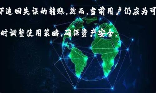 IM钱包转账能追回吗？探索数字货币转账的安全性与可追溯性

随着数字货币和区块链技术的兴起，越来越多的人开始使用IM钱包等数字钱包进行资金的存储和转账。然而，许多人在使用IM钱包进行转账时，心中难免会产生一个疑问：如果转账出错，是否有可能追回？本文将深入探讨IM钱包转账的可追回性、安全性以及一些相关的注意事项。

1. IM钱包转账的基本原理

IM钱包是基于区块链技术的一种数字钱包，它允许用户安全地发送和接收虚拟货币。与传统银行系统不同，数字货币的转账在本质上是去中心化的，也就是说，没有任何中央机构来管理或监控这些交易。每一笔转账都是通过区块链技术记录在账本上的，被称为“区块链交易”。一旦交易被确认并 записан在链上，通常是不可更改的。

2. 转账后的追溯与可追溯性

一般来说，一旦IM钱包完成了转账，交易将被记录在区块链上，成为永久的数据。在大多数情况下，数字货币转账是不可逆的，也就是说，不能像传统银行转账那样通过银行来进行追回。这意味着，如果您误将资金发送到错误的地址，或是被欺诈者骗走，那么追回资金的可能性就非常小了。

然而，虽然区块链技术本身是不可更改的，但有些服务机构或者平台可能会提供某种形式的保险或保障，以保护用户免受欺诈或意外的损失。这就需要用户在选择数字钱包或交易平台时，仔细了解其服务条款。

3. 如何防止转账错误？

为了避免转账错误，用户可以采取以下措施：
ul
    listrong核对地址：/strong在进行转账之前，一定要仔细检查收款地址。由于区块链地址通常比较复杂，容易手误，因此最好通过复制粘贴的方式来减少错误的可能性。/li
    listrong小额测试：/strong如果是与不熟悉的对方进行转账，可以先发送小额测试款项，以确认对方的地址和是否能够成功接收。这可以在一定程度上降低风险。/li
    listrong使用二维码：/strong许多IM钱包支持通过二维码进行转账，这样可以进一步避免输入错误的可能性。/li
/ul

4. 如果发生了转账错误，应该怎么办？

如果您在IM钱包转账后发现了错误，首先应该保持冷静，以下是您可以采取的步骤：
ul
    listrong确认交易状态：/strong打开IM钱包，查看转账记录，确认交易是否已经被确认。如果交易尚未被确认，有可能可以取消它。但是一旦确认，通常无法撤回。/li
    listrong联系对方：/strong如果您转账的对象是熟悉的人，可以直接联系他们，请求他们退还款项。/li
    listrong寻求专业帮助：/strong有些平台提供交易的仲裁服务，可以帮助用户处理争议。在遇到诈骗或其他问题时，您也可以联系相关的执法机构。/li
/ul

5. IM钱包安全性分析

除了转账的可追回性，IM钱包的安全性也是一个非常重要的话题。IM钱包的安全性往往取决于多种因素，包括用户自身的操作习惯、钱包的加密技术、以及与平台本身的安全保障措施。

在使用IM钱包时，用户应采用以下安全措施：
ul
    listrong启用双重认证：/strong许多数字钱包都支持双重认证（2FA），这可以为您的账户提供额外的安全层。每次登录时，您都需输入密码和发送到手机的验证码。/li
    listrong定期备份：/strong定期备份钱包数据，并确保备份文件的安全存储。如果您的设备丢失或损坏，备份可以帮助您恢复资产。/li
    listrong注意钓鱼骗局：/strong网络上存在各种钓鱼攻击，黑客会通过伪造网站或邮件骗取用户的登录信息。用户应当警惕这些攻击，始终在官方平台进行操作。/li
/ul

6. 总结与展望

总的来说，IM钱包的转账一旦完成，通常是无法追回的。因此，在进行转账时，用户应格外谨慎，采取预防措施来避免错误发生。同时，了解IM钱包的安全性和使用流程也是保护个人资产的重要一环。

随着数字货币的逐渐普及，IM钱包等数字钱包的技术也在不断进步。未来可能会开发出更为灵活的转账方式或追回机制，使得用户能够在一定情况下追回失误的转账。然而，当前用户仍应为可能的风险做好充分准备，尽量减少损失。

为了确保您在使用IM钱包时能够顺利、安心地进行各种交易，时刻关注行业新闻与更新是不可或缺的。这不仅能帮助您了解市场的变化，也能让您及时调整使用策略，确保资产安全。

IM钱包, 数字货币, 转账安全, 区块链/guanjianci 

2025必看：IM钱包转账能追回吗？揭开数字货币的秘密