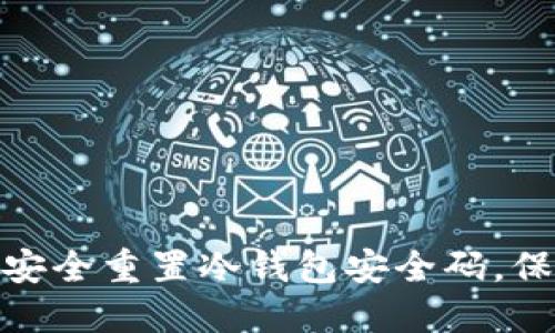 2025必看：如何安全重置冷钱包安全码，保护你的数字资产