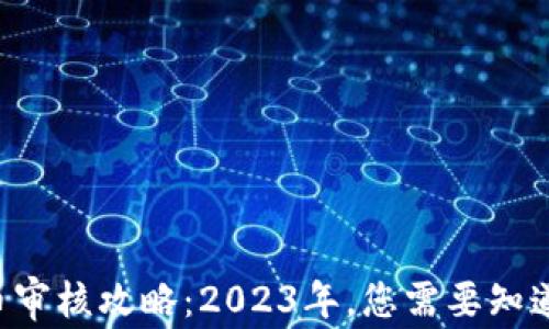 
tpWallet代币审核攻略：2023年，您需要知道的关键步骤！