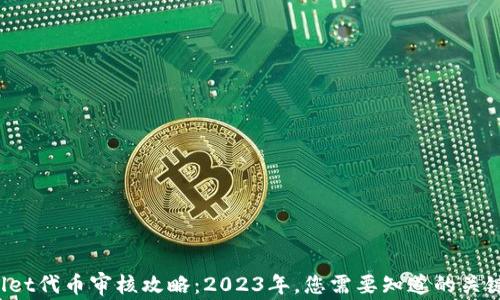 
tpWallet代币审核攻略：2023年，您需要知道的关键步骤！