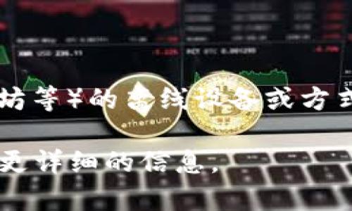 冷钱包的中文翻译是“冷钱包”。它通常指的是一种用来存储加密货币（如比特币、以太坊等）的离线设备或方式，以提高安全性，防止黑客攻击和网络盗窃。冷钱包可以包括硬件钱包、纸钱包等形式。

如果需要进一步了解冷钱包的使用方法、优缺点和转换方式，请告知，我可以为您提供更详细的信息。