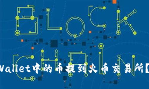 如何立即将tpWallet中的币提到火币交易所？2023必看指南