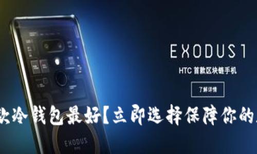 2025必看：哪款冷钱包最好？立即选择保障你的数字资产安全！