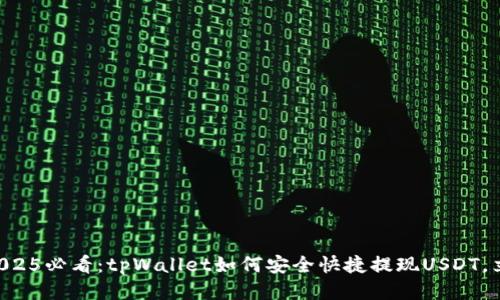 ### 2025必看：tpWallet如何安全快捷提现USDT，立即查看！