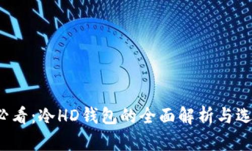 2025必看：冷HD钱包的全面解析与选择指南