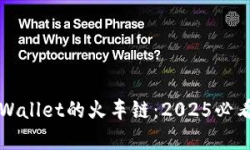 立即了解tpWallet的火车链：2025必看新技术揭秘