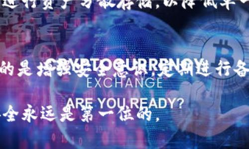 冷钱包关闭了怎么办？2025年必看解决方案！

冷钱包, 数字资产, 加密货币, 安全存储/guanjianci

引言
在数字加密货币迅速发展的今天，许多人选择使用冷钱包来安全存储他们的资产。冷钱包相较于热钱包而言，提供了更高的安全性，因其并不连接互联网。然而，冷钱包也并非万无一失，若因某种原因关闭或遇到问题，用户可能会感到恐慌和不知所措。那么，冷钱包关闭后，我们应该怎么办呢？在本文中，我们将详细探讨这一问题，并为您提供切实可行的解决方案。

了解冷钱包关闭的原因
首先，了解冷钱包关闭的原因是解决问题的第一步。有可能是由于硬件故障、软件故障、操作系统更新、不小心卸载钱包软件，甚至是用户误操作导致的钱包无法访问。因而，一旦冷钱包关闭，用户需要冷静下来，分析问题的根源。

第一步：检查冷钱包设备
如果您的冷钱包是硬件设备，比如Ledger或Trezor等，首先需要检查这些设备的电量是否充足。大多数硬件钱包如果电量过低，可能会自动关机。此外，检查USB连接是否正常，确保硬件钱包与计算机或手机的连接没有问题。若发现问题，可以尝试更换USB线或端口。

第二步：尝试重启和恢复
许多时候，冷钱包可能只是遇到了暂时的软件故障。您可以尝试重启设备，看看是否能恢复正常。如果您使用的是软件冷钱包，重新安装可能会有帮助。在此过程中，确保您有备份您的助记词或私钥，因为这些信息是恢复您资产的关键。

第三步：寻找官方支持
如果重启和重新安装都无济于事，可以寻找相应的官方支持。大多数冷钱包品牌都提供客户服务和在线支持平台。通过访问他们的官方网站或社交媒体渠道，可以获取最新的技术支持和解决方案。有时候，社区论坛也是获取帮助的良好地方，因为其他用户可能遇到过相同的问题，并分享了他们的解决经验。

第四步：恢复助记词和私钥
如果以上方法都无法挽救冷钱包，那么最终解决方案就是使用助记词或私钥进行恢复。这是冷钱包的核心安全机制，确保用户可以在设备损坏或软件故障的情况下仍能访问和管理他们的数字资产。在恢复过程中，确保在安全的环境中进行操作，以避免信息泄露。

第五步：预防未来问题
虽然已经解决了冷钱包关闭的问题，但防患于未然是更为明智的选择。建议您定期备份助记词和私钥，并确保将这些信息存储在安全的地方。此外，考虑为多个冷钱包进行资产分散存储，以降低单一设备故障带来的风险。定期检查设备和软件的更新也是一个保持安全的重要步骤。

结语
总而言之，冷钱包关闭并不一定意味着资产的丧失。通过冷静分析问题、采取适当的恢复措施，以及必要的时候寻求专业支持，大部分问题都能得到解决。然而，更重要的是增强安全意识，定期进行备份和风险评估，确保在未来能够更好地保护您的数字资产。在数字货币资产管理中，安全永远是第一位的。

希望这些建议能够帮助您走出困境，确保您的冷钱包和数字资产始终安全无忧。为了您的利益，务必要对安全存储保持高度重视，因为在这变化万千的加密世界中，安全永远是第一位的。