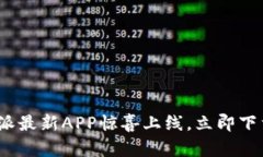 2025必看：比特派最新APP惊