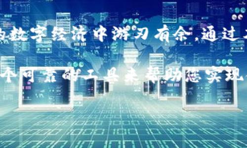   2025必看：tpWallet钱包兑换的全面指南，立即掌握数字资产潮流！ / 

 guanjianci tpWallet, 钱包兑换, 数字资产, 加密货币 /guanjianci 

引言
在这个数字经济蓬勃发展的时代，越来越多的人开始关注数字资产的投资与管理。而钱包作为数字资产管理的重要工具，扮演着不可或缺的角色。tpWallet作为一种新兴的钱包选择，以其独特的功能和便利的兑换方式，逐渐受到用户的青睐。本文旨在为您提供一个全面而深入的tpWallet钱包兑换指南，帮助您在2025年前抓住这一数字资产的黄金机遇。

tpWallet钱包简介
tpWallet是一款多功能的加密货币钱包，支持多种主流数字货币的存储和交易。与传统的银行账户不同，tpWallet允许用户在全球范围内自由兑换各类数字资产。从一开始，tpWallet便以用户安全和交易便利性为核心，设计了多种加密保护措施，以确保用户的资产安全。此外，tpWallet友好的用户界面也使其成为初学者和经验丰富的交易者之间架起了一座沟通的桥梁。

tpWallet的钱包兑换功能
使用tpWallet进行钱包兑换，可以享受快速、安全且低手续费的交易体验。在tpWallet内，用户可以轻松地将一种数字货币兑换为另一种。例如，您可以将比特币（BTC）兑换为以太坊（ETH），或者将稳定币（如USDT）兑换成XRP。这种兑换功能不仅提升了数字资产的流动性，还为用户提供了更多的投资机会。

tpWallet兑换的步骤
首先，您需要下载并安装tpWallet应用程序，注册并创建账户。在这一过程中，tpWallet会要求您设置密码和进行身份验证，以确保账户安全。
接下来，您需要向账户中充值（存入数字货币）。tpWallet支持多种充值方式，您可以选择通过转账、扫码等方式将数字资产充入钱包。
一旦您的钱包中有足够的数字资产，您就可以进入兑换界面。在兑换界面中，您只需要选择要兑换的资产类型和数量，系统将会实时显示兑换汇率。
最后，确认交易后，兑换将立即执行。此时，您可以在钱包历史记录中查看您的交易状态。

tpWallet的优势
tpWallet的诸多优势使其在市场中脱颖而出。首先是其高效的交易速度。tpWallet采用最新的区块链技术，确保交易在几秒钟内完成。其次，tpWallet具有透明的费用结构，用户在进行兑换时可以清楚看到交易费用，避免了加密市场常见的隐性费用问题。此外，tpWallet还定期更新和其安全系统，以抵御各种网络攻击，这一点对于数字资产持有者尤为重要。

参与tpWallet的社区和活动
使用tpWallet还意味着您将成为全球用户社区的一部分。tpWallet定期举办各种线上活动，如交易大赛、知识分享会等，用户可以通过参与这些活动获得奖励和价值提升。社区的互动也为用户提供了一个交流信息、分享经验的良好平台，帮助大家共同成长。

tpWallet的未来前景
随着数字货币和区块链技术的不断发展，tpWallet的发展前景可期。2025年，tpWallet计划推出更多功能，例如去中心化金融（DeFi）服务、NFT交易平台等，这些新功能将为用户提供更加多样化的资产管理和投资机会。同时，tpWallet也在不断寻求全球合作，以扩展其市场影响力，并为用户提供更好的服务体验。

结语
tpWallet的出现为数字资产的管理和兑换提供了全新的解决方案。无论您是数字资产的初学者还是经验丰富的投资者，掌握tpWallet的使用技巧都能帮助您在日益复杂的数字经济中游刃有余。通过本文的指南，我们希望您能够深入了解tpWallet，并利用其强大的兑换功能，把握2025年的数字资产潮流。

立即下载tpWallet，开启您的数字资产管理之旅吧！不论是为了资产增值，还是为了捕捉市场机会，tpWallet都将是您不可或缺的投资伙伴。在不断变化的市场中，您需要一个可靠的工具来帮助您实现金融自由。未来已经来临，您还在等什么？

未来的每一个投资决策，都可能为您带来意想不到的惊喜。我们相信，通过对tpWallet的深入了解和正确应用，您将能在这片数字资产的沃土中，收获丰硕的果实。