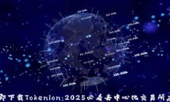 立即下载Tokenlon：2025必看