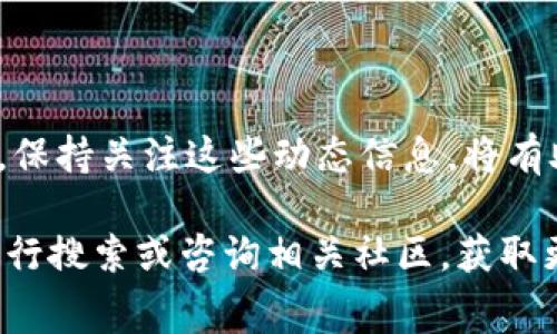 关于tpWallet在币安链（BSC）上的交易手续费问题，具体的费用通常取决于多个因素，包括但不限于网络的当前拥堵情况和您所进行的交易类型。一般来说，币安智能链的交易手续费是通过“GAS”费用计算的，这通常比Ethereum等其他链要低很多。

2023年，币安链的平均交易费用大约在0.0005至0.02 BNB之间，具体费用会随市场情况波动。以下是有关tpWallet及其在币安链上交易的一些详细信息。

tpWallet概述

tpWallet是一款支持多种区块链资产的钱包应用，特别是在币安智能链上，它允许用户轻松地进行各种加密货币的存储、管理和交易。其用户界面友好，支持多种语言，为全球用户提供便利。此外，tpWallet的安全性也相较其他钱包应用较为突出，采用了多重安全机制来保护用户的资产。

币安链的交易手续费

作为一个高效的区块链平台，币安智能链（BSC）以其低廉的交易手续费和快速的交易确认时间而受到广泛欢迎。一般来说，币安链的交易费用是通过GAS费用来计算的，用户在交易时需要支付一定数量的BNB（币安币）作为手续费。由于币安链的设计目的就是为了支持大量的去中心化应用（DApp）和交易，因此它的交易费用通常远低于以太坊等其他链。

具体费用会因为网络拥堵情况有所不同。在网络比较繁忙的时段，交易费用可能会相应上升。如果您不着急进行交易，可以选择在网络比较流畅的时候进行，以减少手续费支出。

tpWallet的优势

tpWallet不仅能够让用户在币安智能链上进行低手续费的交易，还提供了一些便捷的功能，使得用户的交易体验更加顺畅。例如，用户可以直接在应用内查看各种代币的市值和历史交易记录，这为用户的投资决策提供了重要的数据支持。此外，tpWallet还支持多种资产的市场监测，用户可以对不同的加密货币进行实时监控，从而实现更好的投资管理。

如何使用tpWallet进行交易

在使用tpWallet进行币安链的交易时，用户需要遵循几个简单的步骤。如果您是首次使用tpWallet，可以按照以下流程进行操作：

ol
  li下载并安装tpWallet应用。/li
  li创建或导入您的钱包，确保妥善保存助记词。/li
  li在钱包中获取BNB，并确保您的钱包中有足够的BNB余额以支付交易手续费。/li
  li选择您要交易的代币，并输入相应的交易信息。/li
  li确认交易信息，支付手续费，完成交易。/li
/ol

需要注意的是，在进行交易时，要仔细核对每一个细节，避免因输入错误而导致资产损失。此外，确保您的应用是最新版本，以避免潜在的安全问题。

交易手续费的建议

为了交易手续费，用户可以考虑以下几个建议：

ul
  li选择合适的交易时机：在网络较为畅通的时段进行交易，您可能会享有更低的手续费。/li
  li合理设置GAS费用：在交易时，可以手动调整GAS价格，选择较为合理的价格进行交易，以避免支付过高的手续费。/li
  li利用tpWallet的交易监控功能：实时关注市场行情，可以帮助您在合适的时机进行交易，从而减少手续费支出。/li
/ul

总结

总的来说，tpWallet是一款值得推荐的多功能钱包，而其在币安智能链上的低交易手续费使得用户体验更加优质。无论是新手还是经验丰富的用户，都能够从中受益。通过合理规划自己的交易时间和设置，用户可以有效地降低交易成本，提高投资回报率。

未来展望

随着区块链技术的不断发展，预计在未来，我们将看到更多的加密资产和去中心化应用涌现。tpWallet也在不断更新和其功能，以适应快速变化的市场需求。因此，保持关注这些动态信息，将有助于用户更好地利用他们的资产。无论您是想要参与投资还是进行资产管理，选择tpWallet无疑是一个明智的选择。

希望这些信息能帮助您更好地理解tpWallet在币安链上的交易手续费，以及如何高效地使用该平台进行交易。如果您有更多问题或需要进一步的指导，请随时进行搜索或咨询相关社区，获取更多专业的建议。确保您在加密交易中保持警惕、安全，并享受数字货币带来的便利与魅力！