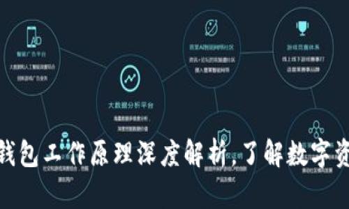 2025必看：冷钱包工作原理深度解析，了解数字资产安全的未来