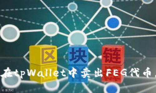 立即了解如何在tpWallet中卖出FEG代币，轻松实现收益