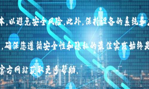 在苹果设备上下载iM钱包（iM Wallet）的过程相对简单，但需要遵循一些步骤，以确保顺利安装。以下是详细的指导，帮助您在iPhone或iPad上下载并安装iM钱包。

步骤一：确保系统兼容性
首先，确保您的设备运行的是最新版本的iOS系统。前往设备的“设置”“通用”“软件更新”，检查是否有可用的更新。如果有，请先更新设备，确保您可以下载最新的应用程序。

步骤二：打开App Store
在您的iPhone或iPad上，找到并打开“App Store”应用。这是一款苹果官方的应用市场，您在这里可以找到并下载各种应用，包括iM钱包。

步骤三：搜索iM钱包
在App Store的底部，您会看到“搜索”选项，点击它。在搜索栏中输入“iM Wallet”并点击搜索。稍等片刻，您就会看到与iM钱包相关的应用程序。

步骤四：下载应用程序
在搜索结果中找到iM钱包的图标，点击它以查看详细信息。在应用的页面中，您会看到一个“获取”或“下载”按钮，点击它。如果应用是免费使用的，它会立即开始下载；如果是收费的，您需要确认购买。

步骤五：安装并打开应用
下载完成后，iM钱包会自动安装在您的设备上。您可以在主屏幕上找到它，点击图标打开应用。

步骤六：按照指示完成设置
首次使用iM钱包时，您需要根据应用的提示进行设置。这通常包括创建账户、设置密码以及绑定银行卡等安全验证步骤。请按照应用内的说明逐步操作，以保证您的钱包安全。

注意事项
在下载任何金融类应用时，请务必确认该应用的开发者信息，确保是官方版本，以避免安全风险。此外，保持设备的系统和应用更新，以获得最佳的使用体验。

总结来说，下载iM钱包的过程并不复杂，只需几个简单的步骤即可完成。然而，确保您遵循安全性和隐私的最佳实践始终是非常重要的。希望以上步骤能帮助您顺利在苹果设备上下载和使用iM钱包。

如果您在安装过程中遇到任何问题，可以尝试重启设备，或者访问iM钱包的官方网站获取更多帮助。