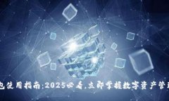 IM钱包使用指南：2025必看