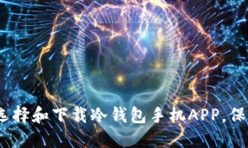 2025必看：如何选择和下载冷钱包手机APP，保护你的数字资产！