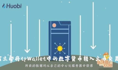 如何立即将tpWallet中的数字货币转入火币交易所？