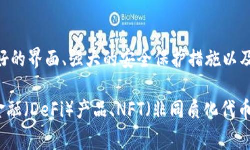 tpWallet是一家专注于数字资产管理和区块链技术的公司，旨在为用户提供安全、便捷的加密货币钱包服务。tpWallet的主要特点包括用户友好的界面、强大的安全保护措施以及多种加密资产的支持。该公司致力于为区块链行业的参与者提供优质的资产管理解决方案，帮助用户更好地存储、管理和交易他们的数字资产。

由于加密货币市场的发展迅速，tpWallet也在不断创新，以满足用户日益增长的需求。此外，tpWallet还可能提供一些附加服务，比如去中心化金融（DeFi）产品、NFT（非同质化代币）交易平台等，以进一步增强用户体验和功能。