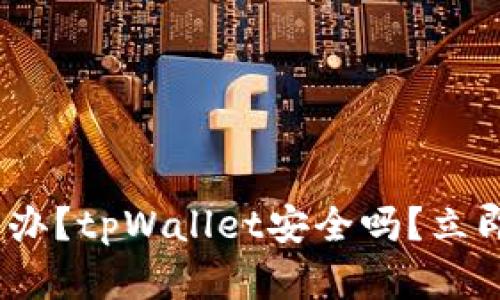 2025必看：手机掉了怎么办？tpWallet安全吗？立即了解保护你的数字资产！