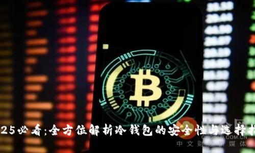 2025必看：全方位解析冷钱包的安全性与选择指南