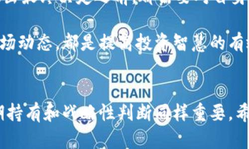 关于“tpWallet加入资金池涨了就卖掉吗”的主题，我们可以从几个方面进行探讨：资金池的运作机制，涨幅效益，市场波动，以及投资策略等。以下是详细的分析和建议，仅供参考。

什么是资金池？
资金池是一种聚合多方资金以实现集体投资的机制。在去中心化金融（DeFi）的环境中，资金池允许用户将资金集中在一起，并用这些资金进行各种金融活动，比如流动性提供、借贷等。TPWallet作为一种数字钱包，它也提供参与资金池的功能，使用户能够更轻松地进行上述操作。

加入资金池的基本流程
首先，用户需要在TPWallet中创建一个账户并充值相应的数字资产。然后，用户可以选择参与特定的资金池，这通常需要提供一定的流动性，以便其他用户可以借贷或交易。加入资金池后，用户的资金会被锁定，并根据特定协议进行收益分配。

资金池的涨幅与卖出策略
一旦投入资金，用户自然会关注投资的回报率。资金池的价值通常会受市场供需关系、项目本身的运营情况以及宏观经济环境的影响。涨幅是指资金池价值上涨的幅度，通常以百分比表示。

如果资金池的资产价值上涨，用户可能会产生卖出的冲动。然而，是否立即卖出需要根据多种因素进行判断。首先，用户需要明确自己的投资策略。若短期获利为主要目标，则在资产涨幅达到满意的程度时选择卖出是合理的。相反，如果用户更倾向于长线投资，则可以考虑现状是否有持续上涨的潜力，再决定是否卖出。

市场波动与风险评估
在决定是否卖出之前，用户还需考虑市场的波动性。数字货币市场本身具有高度不确定性，价格受到多种因素的影响，例如政策法规、市场情绪、技术进步等。因此，在价格剧烈波动时，盲目卖出可能导致损失。

如果用户选择卖出，建议在价格达到预期目标时进行，而不是受限于情绪的影响。此外，设置止盈和止损点也是保护投资的一种策略。

持有或卖出的情感因素
在投资决策中，情感因素常常会影响决策的客观性。随着资产的上涨，许多投资者可能会产生贪婪情绪，希望进一步获利。在这种情况下，建议保持冷静，遵循既定的投资策略，而不是在情绪驱动下盲目决策。

综合考虑与决策
从上述分析来看，决定是否在涨幅阶段卖出TPWallet资金池的资产，是一个综合考虑收益、风险和市场情绪的复杂问题。因此，任何投资者在做出最终决定之前，都需要对自身的投资目标、市场情况以及自己的风险承受能力进行客观评估。

最后，加入资金池不仅仅是为了追求短期利益，用户还需关注资金池背后的项目是否具备长期潜力。参与社区交流、关注项目更新，以及学习市场动态，都是提高投资智慧的有效方式。

总结
在TPWallet等数字资产钱包中参与资金池的投资，需要投资者在众多因素中进行权衡决策。虽然在价格上涨时卖出可以实现短期收益，但长期持有和战略性判断同样重要。希望每位投资者都能在稍纵即逝的市场机遇中把握好自己的方向，实现更为稳健的收益。