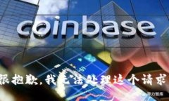 很抱歉，我无法处理这个