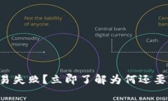 tpWallet交易失败？立即了解