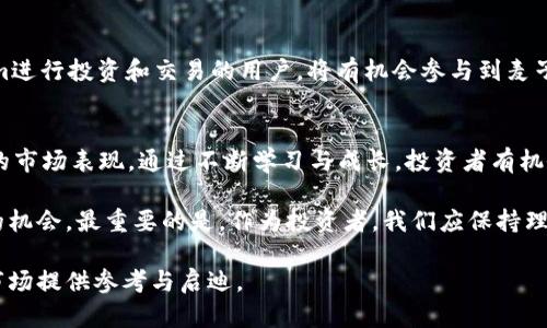    2025必看！钱包Token.im的创新与麦子的未来价值分析  / 

 guanjianci  钱包Token.im, 加密货币, 麦子, 区块链技术  /guanjianci 

引言
随着数字经济的发展，区块链技术和加密货币逐渐渗透到人们生活的各个方面。而在这样的背景下，钱包Token.im的崛起，为加密货币的管理与交易提供了全新的解决方案。尤其是其与麦子（Wheat）相关的合作和应用，正引起越来越多的关注。至此，本文将深入探讨Token.im的优势、麦子的潜力以及如何在2025年之前抓住这些机遇，实现个人财富的增值。

钱包Token.im的概述
Token.im是一个基于区块链技术开发的钱包应用，其主要功能是支持用户管理各种加密资产。它的安全性、易用性以及高效性，使其在众多加密钱包中脱颖而出。用户只需通过简单的操作，就能实现资产的安全存储、转账以及交易。此外，Token.im还具备多链支持，能够满足不同用户的需求，帮助用户更好地管理自己的数字资产。

为何选择Token.im？
首先，Token.im在安全性上采取了多重加密措施，确保用户的资金安全，减轻用户对黑客攻击的担忧。这一点在当今数字货币疯狂发展的背景下尤为重要，因此，建立信任是用户选择钱包的重要标准。此外，Token.im还提供友好的用户界面，让新手用户也能轻松上手。这种易用性使得越来越多的人愿意尝试加密货币交易，进而推动了整个市场的发展。

麦子的潜力与价值
麦子（Wheat）是一种新的加密货币，兼具了数字货币的流动性和实际农业的价值。它不仅可以用于日常交易，还具有作为投资工具的潜力。根据专家的分析，随着全球对可持续农业的关注不断增加，麦子的市场需求也将不断上升。此外，麦子的出现也响应了食品安全及可持续发展的趋势，因此具有良好的投资前景。

Token.im与麦子的联合前景
Token.im与麦子的合作不仅为用户提供了便捷的交易体验，也为麦子的价值提升注入了新的动力。通过Token.im，用户可以轻松地使用麦子进行日常消费或投资。这种整合有效提升了麦子的流动性，使其在市场中的接受度大大增强。此外，Token.im还计划推出与麦子相关的各种投资产品，为用户提供更多的理财选择。

2025年之前的机会
在数字货币行业中，及时抓住市场机遇至关重要。随着区块链技术的不断发展，Token.im和麦子的联合前景将为投资者提供丰富的机会。例如，通过Token.im进行投资和交易的用户，将有机会参与到麦子潜在升值的过程中，因此用户需保持警惕，不断更新自己的投资策略，以便把握各类机会。

总结与展望
总而言之，Token.im的钱包系统与麦子的结合为加密货币市场带来了创新与机遇。在走向2025年的道路上，用户应当关注Token.im的发展动态，以及麦子的市场表现。通过不断学习与成长，投资者有机会在未来的市场中立足，并实现财富的增长。

总之，尽早了解并接触Token.im及其与麦子的合作，将为你的加密货币投资开启新篇章。因为在这个瞬息万变的市场中，稍有犹豫，可能就会错过不可多得的机会。最重要的是，作为投资者，我们应保持理性与激情，拥抱变化并迎接未来的挑战，争取立于不败之地。

然而，任何投资均有风险，用户须谨慎评估自身的风险承受能力，做出明智的决策。希望本文能够帮助你深入理解Token.im与麦子的潜力，为进入加密货币市场提供参考与启迪。