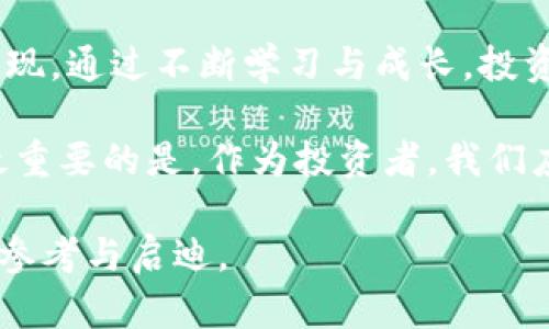    2025必看！钱包Token.im的创新与麦子的未来价值分析  / 

 guanjianci  钱包Token.im, 加密货币, 麦子, 区块链技术  /guanjianci 

引言
随着数字经济的发展，区块链技术和加密货币逐渐渗透到人们生活的各个方面。而在这样的背景下，钱包Token.im的崛起，为加密货币的管理与交易提供了全新的解决方案。尤其是其与麦子（Wheat）相关的合作和应用，正引起越来越多的关注。至此，本文将深入探讨Token.im的优势、麦子的潜力以及如何在2025年之前抓住这些机遇，实现个人财富的增值。

钱包Token.im的概述
Token.im是一个基于区块链技术开发的钱包应用，其主要功能是支持用户管理各种加密资产。它的安全性、易用性以及高效性，使其在众多加密钱包中脱颖而出。用户只需通过简单的操作，就能实现资产的安全存储、转账以及交易。此外，Token.im还具备多链支持，能够满足不同用户的需求，帮助用户更好地管理自己的数字资产。

为何选择Token.im？
首先，Token.im在安全性上采取了多重加密措施，确保用户的资金安全，减轻用户对黑客攻击的担忧。这一点在当今数字货币疯狂发展的背景下尤为重要，因此，建立信任是用户选择钱包的重要标准。此外，Token.im还提供友好的用户界面，让新手用户也能轻松上手。这种易用性使得越来越多的人愿意尝试加密货币交易，进而推动了整个市场的发展。

麦子的潜力与价值
麦子（Wheat）是一种新的加密货币，兼具了数字货币的流动性和实际农业的价值。它不仅可以用于日常交易，还具有作为投资工具的潜力。根据专家的分析，随着全球对可持续农业的关注不断增加，麦子的市场需求也将不断上升。此外，麦子的出现也响应了食品安全及可持续发展的趋势，因此具有良好的投资前景。

Token.im与麦子的联合前景
Token.im与麦子的合作不仅为用户提供了便捷的交易体验，也为麦子的价值提升注入了新的动力。通过Token.im，用户可以轻松地使用麦子进行日常消费或投资。这种整合有效提升了麦子的流动性，使其在市场中的接受度大大增强。此外，Token.im还计划推出与麦子相关的各种投资产品，为用户提供更多的理财选择。

2025年之前的机会
在数字货币行业中，及时抓住市场机遇至关重要。随着区块链技术的不断发展，Token.im和麦子的联合前景将为投资者提供丰富的机会。例如，通过Token.im进行投资和交易的用户，将有机会参与到麦子潜在升值的过程中，因此用户需保持警惕，不断更新自己的投资策略，以便把握各类机会。

总结与展望
总而言之，Token.im的钱包系统与麦子的结合为加密货币市场带来了创新与机遇。在走向2025年的道路上，用户应当关注Token.im的发展动态，以及麦子的市场表现。通过不断学习与成长，投资者有机会在未来的市场中立足，并实现财富的增长。

总之，尽早了解并接触Token.im及其与麦子的合作，将为你的加密货币投资开启新篇章。因为在这个瞬息万变的市场中，稍有犹豫，可能就会错过不可多得的机会。最重要的是，作为投资者，我们应保持理性与激情，拥抱变化并迎接未来的挑战，争取立于不败之地。

然而，任何投资均有风险，用户须谨慎评估自身的风险承受能力，做出明智的决策。希望本文能够帮助你深入理解Token.im与麦子的潜力，为进入加密货币市场提供参考与启迪。
