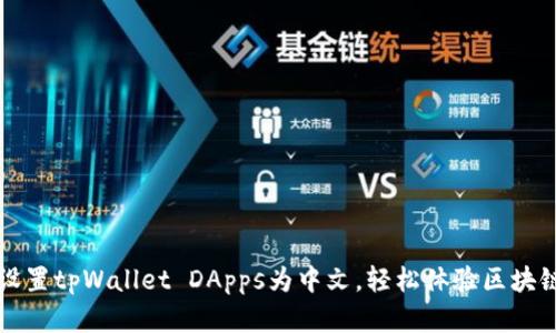 立即设置tpWallet DApps为中文，轻松体验区块链世界