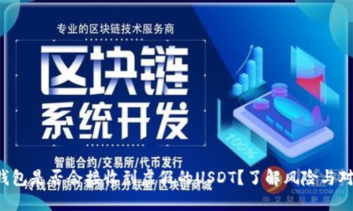 冷钱包是否会接收到虚假的USDT？了解风险与对策！