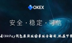 2025必看！OKPay钱包最新版