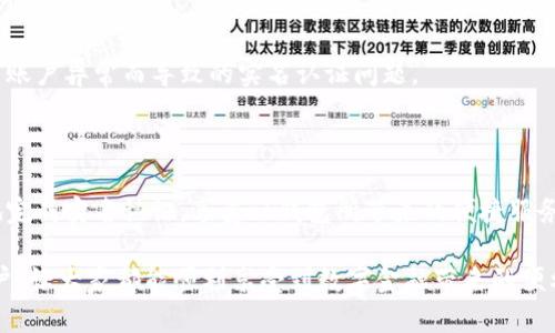 ok钱包实名认证失败的原因及解决方案

在现代数字金融的世界中，实名认证是用户使用各类电子钱包及交易平台的必经步骤。ok钱包作为一款流行的数字资产管理工具，其实名认证流程对保障用户资金安全至关重要。因此，许多用户在注册或使用ok钱包时可能会遇到实名认证无法完成的问题。本文将探讨这种情况的常见原因及相应的解决方案，以帮助用户顺利完成实名认证。

一、实名认证失败的常见原因

首先，我们需要明确实名认证失败的一些常见原因。这些原因可能源于用户自身，也可能与系统、平台有关。以下是几个主要的原因：

h41. 身份信息填写错误/h4
在进行实名认证时，如果填写的身份信息（如姓名、身份证号等）与身份证上的信息不一致，则会导致实名认证失败。因此，在填写信息时，用户需要仔细核对，确保每一项都准确无误。

h42. 上传的证件照片不清晰/h4
实名认证要求用户上传身份证或其他身份证明文件的照片。如果照片模糊、模糊或者存在反光，系统就可能无法识别，从而导致认证失败。因此，用户应确保所上传的照片清晰可辨，并按照系统的要求进行拍摄。

h43. 网络问题/h4
实名认证过程需要通过网络连接进行，如果用户在进行实名认证时网络不稳定或出现断开，系统可能无法完成认证请求。这种情况下，用户可以尝试更换网络环境后再进行认证。

h44. 系统维护或故障/h4
有时候，ok钱包的平台可能正处于系统维护期间或出现技术故障。这时候，即使用户提供了正确的信息，也可能无法顺利完成实名认证。用户可以查看平台的公告，了解是否存在这种情况。

h45. 账户状态异常/h4
如果用户的账户因为某些原因被锁定或存在异常，系统也可能会限制其进行实名认证。针对这种情况，用户需要联系平台客服解决账户相关问题。

二、解决实名认证问题的具体步骤

当用户遇到实名认证无法完成的问题时，以下是一些具体的解决步骤：

h41. 检查身份信息/h4
首先，用户应仔细检查自己填写的身份信息，确保与身份证上一致。在填写前，可以将身份证放在面前，逐项对照，避免因为小错误导致整体认证失败。

h42. 确保照片质量/h4
其次，用户在拍摄身份证照片时应选择适当的光线条件，并尽量避免反光和阴影。如果条件允许，可以使用手机的专业模式进行拍摄，以提高照片的清晰度和质量。

h43. 改变网络环境/h4
如果网络连接出现问题，用户可以尝试切换到更稳定的网络，例如使用Wi-Fi而非移动数据。确保在上传数据时，网络信号强并且稳定。

h44. 查看系统状态/h4
用户还可以访问ok钱包的官方网站或社交媒体，查看是否有关于系统维护的公告，以判断是否是由于系统问题导致的认证失败。在这一情况下，用户只需耐心等待系统维护完毕。

h45. 联系客服/h4
最后，如果经过以上步骤仍然无法解决认证问题，用户可以联系ok钱包的客服团队，详细描述自己的情况，寻求专业的建议和帮助。客服一般能够提供快速和准确的解决方案。

三、预防认证失败的方法

为了避免在未来的使用中再次遇到实名认证问题，用户可以采取以下预防措施：

h41. 存档个人信息/h4
用户应将可能用到的个人信息（如身份证号、手机号等）提前存档，并确保随时获取。此外，保持一个严谨的态度是非常重要的，细节往往决定成败。

h42. 熟悉平台规则/h4
不同电子钱包和金融平台的实名认证流程和要求可能存在差异，因此新用户在注册前最好先了解平台的具体规定。这会帮助用户在认证过程中避免不必要的错误。

h43. 定期维护账户安全/h4
对于已经完成实名认证的用户，定期检查和更新账户的安全信息（如密码、绑定手机等）是非常重要的。这有助于确保账户的安全性，同时避免未来因账户异常而导致的实名认证问题。

四、小结

在使用ok钱包时，实名认证是一个重要的环节，直接关系到用户的资金安全和使用体验。通过了解认证失败的原因及其解决方案，用户能够更顺利地完成实名认证，享受ok钱包所带来的便捷服务。此外，用户在使用电子钱包的过程中，保持警觉和细致，能够有效减少遇到问题的机会，提高个人信息和资金的安全性。

总之，如果你在进行ok钱包实名认证时遇到问题，请不要惊慌，逐步排查和解决，就能找到适合自己的解决途径。希望这篇文章能够帮助到每一个用户，让大家都能顺利享受到数字金融带来的便利。