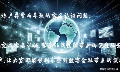 ok钱包实名认证失败的原因及解决方案

在现代数字金融的世界中，实名认证是用户使用各类电子钱包及交易平台的必经步骤。ok钱包作为一款流行的数字资产管理工具，其实名认证流程对保障用户资金安全至关重要。因此，许多用户在注册或使用ok钱包时可能会遇到实名认证无法完成的问题。本文将探讨这种情况的常见原因及相应的解决方案，以帮助用户顺利完成实名认证。

一、实名认证失败的常见原因

首先，我们需要明确实名认证失败的一些常见原因。这些原因可能源于用户自身，也可能与系统、平台有关。以下是几个主要的原因：

h41. 身份信息填写错误/h4
在进行实名认证时，如果填写的身份信息（如姓名、身份证号等）与身份证上的信息不一致，则会导致实名认证失败。因此，在填写信息时，用户需要仔细核对，确保每一项都准确无误。

h42. 上传的证件照片不清晰/h4
实名认证要求用户上传身份证或其他身份证明文件的照片。如果照片模糊、模糊或者存在反光，系统就可能无法识别，从而导致认证失败。因此，用户应确保所上传的照片清晰可辨，并按照系统的要求进行拍摄。

h43. 网络问题/h4
实名认证过程需要通过网络连接进行，如果用户在进行实名认证时网络不稳定或出现断开，系统可能无法完成认证请求。这种情况下，用户可以尝试更换网络环境后再进行认证。

h44. 系统维护或故障/h4
有时候，ok钱包的平台可能正处于系统维护期间或出现技术故障。这时候，即使用户提供了正确的信息，也可能无法顺利完成实名认证。用户可以查看平台的公告，了解是否存在这种情况。

h45. 账户状态异常/h4
如果用户的账户因为某些原因被锁定或存在异常，系统也可能会限制其进行实名认证。针对这种情况，用户需要联系平台客服解决账户相关问题。

二、解决实名认证问题的具体步骤

当用户遇到实名认证无法完成的问题时，以下是一些具体的解决步骤：

h41. 检查身份信息/h4
首先，用户应仔细检查自己填写的身份信息，确保与身份证上一致。在填写前，可以将身份证放在面前，逐项对照，避免因为小错误导致整体认证失败。

h42. 确保照片质量/h4
其次，用户在拍摄身份证照片时应选择适当的光线条件，并尽量避免反光和阴影。如果条件允许，可以使用手机的专业模式进行拍摄，以提高照片的清晰度和质量。

h43. 改变网络环境/h4
如果网络连接出现问题，用户可以尝试切换到更稳定的网络，例如使用Wi-Fi而非移动数据。确保在上传数据时，网络信号强并且稳定。

h44. 查看系统状态/h4
用户还可以访问ok钱包的官方网站或社交媒体，查看是否有关于系统维护的公告，以判断是否是由于系统问题导致的认证失败。在这一情况下，用户只需耐心等待系统维护完毕。

h45. 联系客服/h4
最后，如果经过以上步骤仍然无法解决认证问题，用户可以联系ok钱包的客服团队，详细描述自己的情况，寻求专业的建议和帮助。客服一般能够提供快速和准确的解决方案。

三、预防认证失败的方法

为了避免在未来的使用中再次遇到实名认证问题，用户可以采取以下预防措施：

h41. 存档个人信息/h4
用户应将可能用到的个人信息（如身份证号、手机号等）提前存档，并确保随时获取。此外，保持一个严谨的态度是非常重要的，细节往往决定成败。

h42. 熟悉平台规则/h4
不同电子钱包和金融平台的实名认证流程和要求可能存在差异，因此新用户在注册前最好先了解平台的具体规定。这会帮助用户在认证过程中避免不必要的错误。

h43. 定期维护账户安全/h4
对于已经完成实名认证的用户，定期检查和更新账户的安全信息（如密码、绑定手机等）是非常重要的。这有助于确保账户的安全性，同时避免未来因账户异常而导致的实名认证问题。

四、小结

在使用ok钱包时，实名认证是一个重要的环节，直接关系到用户的资金安全和使用体验。通过了解认证失败的原因及其解决方案，用户能够更顺利地完成实名认证，享受ok钱包所带来的便捷服务。此外，用户在使用电子钱包的过程中，保持警觉和细致，能够有效减少遇到问题的机会，提高个人信息和资金的安全性。

总之，如果你在进行ok钱包实名认证时遇到问题，请不要惊慌，逐步排查和解决，就能找到适合自己的解决途径。希望这篇文章能够帮助到每一个用户，让大家都能顺利享受到数字金融带来的便利。