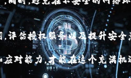 tpWallet删除了还能授权吗？立即了解你的数字资产安全！
tpWallet, 数字资产, 钱包安全, 授权问题/guanjianci

引言
随着数字资产的不断普及和发展，各类数字钱包如雨后春笋般涌现出来，tpWallet便是其中一个备受关注的选项。然而，有些用户在使用tpWallet过程中，可能会面临删除钱包的情况。那么，tpWallet删除了之后，是否还能继续进行授权？这个问题关乎到用户的数字资产安全，值得深入探讨。

tpWallet简介
tpWallet是一款专为存储和管理数字资产而设计的钱包应用，它支持多种主流加密货币，提供安全、便捷的交易和资产管理功能。用户可以通过tpWallet进行充值、转账、交易等操作。同时，tpWallet还内置了多种安全性能，如私钥离线存储、加密传输等，旨在为用户提供更高的安全保障。

什么是授权？
在数字钱包的使用过程中，“授权”是一个非常重要的概念。简单来说，授权是指用户允许某个应用或者服务访问其数字资产。这通常涉及到对用户钱包的某种“权限”授予，以便于进行交易、查看余额等操作。然而，授权的过程也意味着潜在的风险，特别是在钱包和应用之间的信任度未得到充分验证时。

删除tpWallet后的影响
当用户删除tpWallet时，首先要注意的是，删除并不意味着数字资产的消失。实际上，数字资产仍然会存储在区块链上，用户只需重新安装tpWallet或使用其他兼容的钱包应用即可恢复访问。然而，删除钱包会影响到已授权的各种服务与应用。因此，一旦删除钱包，所有基于tpWallet的授权将被取消。

是否能够重新授权？
在重新安装tpWallet或选择其他钱包应用后，用户是可以进行重新授权的。用户需要重新导入或恢复钱包的私钥或助记词，以恢复他们的数字资产。在这一过程中，需要确保私钥或助记词的安全保存，以免遭遇丢失或泄露。同时，要注意对每个已经注册的服务或应用进行重新授权，因为删除钱包意味着之前的授权协议已不再有效，用户需要再次确认并接受相关协议。

面对删除钱包的最佳实践
删除数字钱包是一个需要慎重考虑的决定。无论是出于隐私保护还是安全考虑，用户应该提前做好准备，包括备份重要的信息和资产。以下是一些最佳实践，以帮助用户在删除tpWallet时更安全地进行操作：

1. 备份私钥和助记词
在任何情况下，私钥和助记词都是数字资产的核心。用户在删除tpWallet之前，确保将这些信息妥善备份。可以使用纸质记录，或存储在安全的密码管理器中。此外，要避免将私钥存储在云端服务中，因为这可能会存在一定安全隐患。

2. 确认数字资产的安全性
在计划删除钱包之前，确保所有的数字资产已经转移到更安全的存储位置。如果可能的话，可以将资产转移到硬件钱包，这样即使tpWallet被删除，资产也不会受到影响。硬件钱包通常提供更高的安全性和更好的保护措施。

3. 重新评估授权的服务与应用
在重新授权之前，需要对当前已经授权的服务和应用进行重新评估。考虑到不同服务的安全性和信誉度，建议只选择那些有良好用户评价和安全措施的应用。同时，定期审查授权记录，及时撤销不再使用或可疑的授权，以降低安全风险。

4. 提高安全意识
随着数字资产的流行，相关的诈骗和攻击手段层出不穷。因此，用户在使用tpWallet或其他数字钱包时，务必要提高安全意识。定期更新钱包软件，以获取最新的安全补丁。同时，避免在不安全的网络环境下进行交易，确保使用强而独特的密码。

总结
tpWallet删除了之后，用户能够重新授权，这是恢复数字资产管理的关键。然而，这个过程需要用户的细心与谨慎，特别是在安全和隐私保护方面。确保备份私钥和助记词，评估授权服务以及提升安全意识是保护数字资产安全的有效策略。在一个快速变化的数字环境下，保持警惕和信息的及时更新将有助于用户有效管理自己的资产。

最后，提醒广大用户，无论是使用tpWallet还是其他数字钱包，务必从长远的安全角度考虑问题，以确保数字资产得到最好的保护。我们相信，只有具备足够的安全意识和应对能力，才能在这个充满机遇和挑战的数字资产时代立于不败之地。